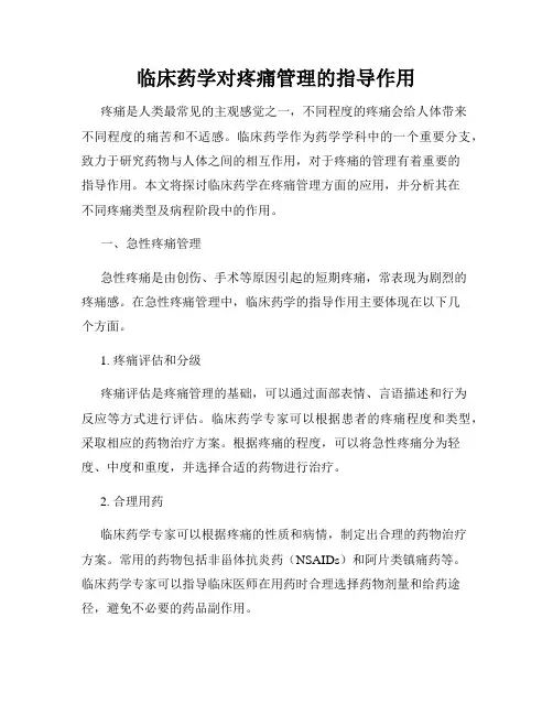 临床药学对疼痛管理的指导作用