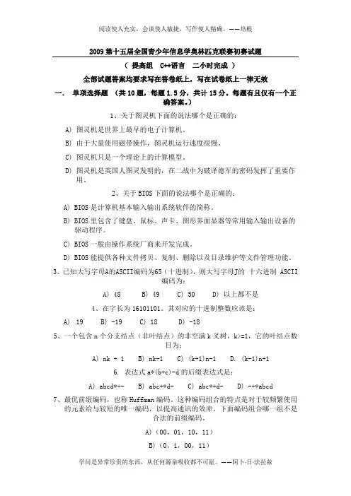 NOIP2009提高组C++初赛试题与答案