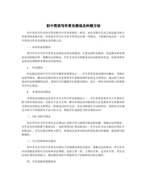 初中英语写作常见错误及纠错方法
