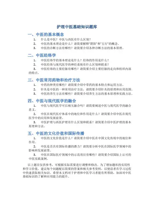 护理中医基础知识题库