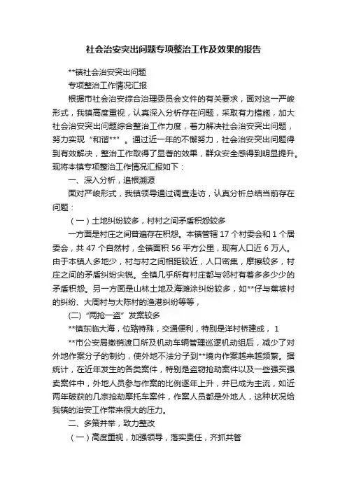 社会治安突出问题专项整治工作及效果的报告