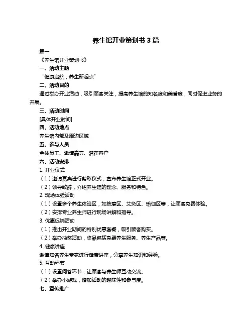 养生馆开业策划书3篇