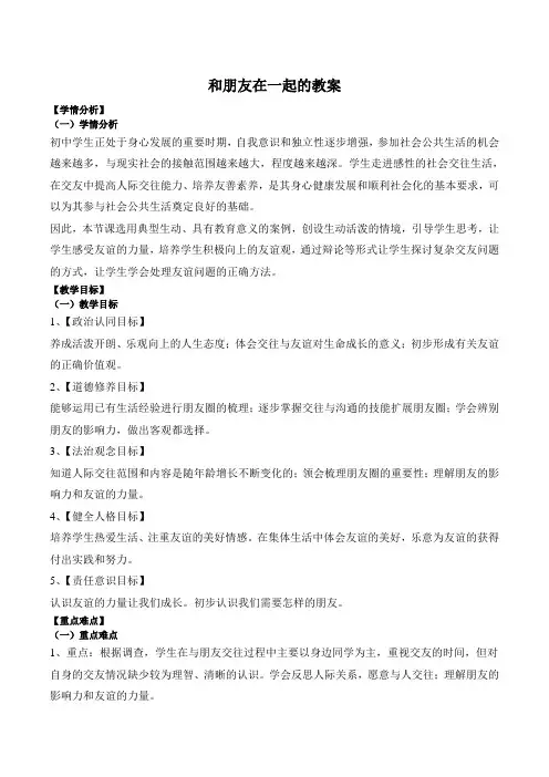 4.1 和朋友在一起 教案 -2023-2024学年统编版道德与法治七年级上册
