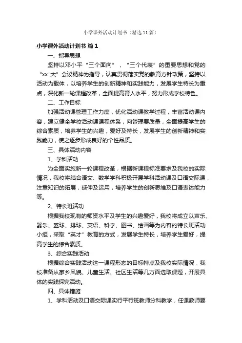 小学课外活动计划书（精选11篇）