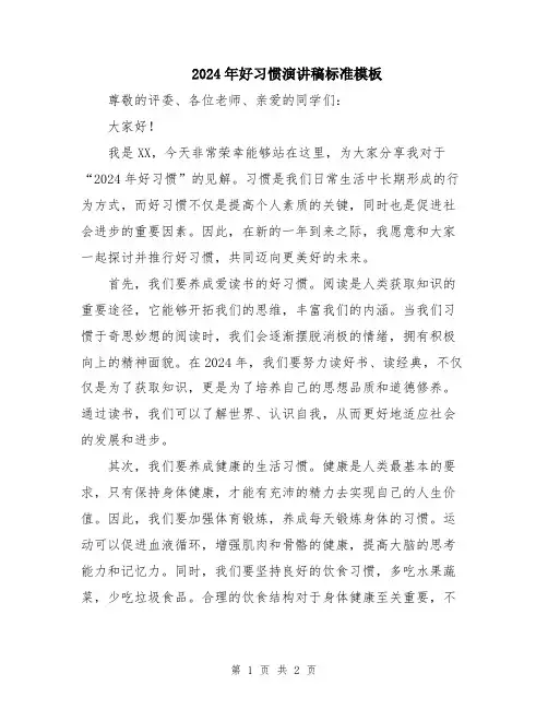 2024年好习惯演讲稿标准模板