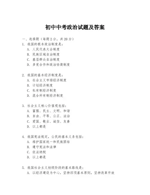 初中中考政治试题及答案