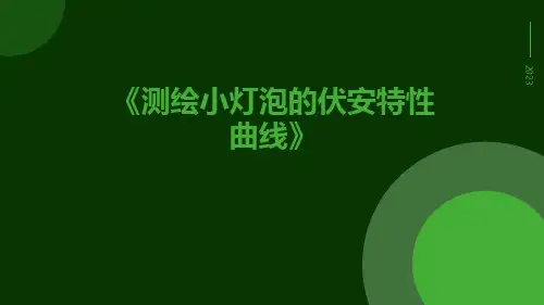 测绘小灯泡的伏安特性曲线
