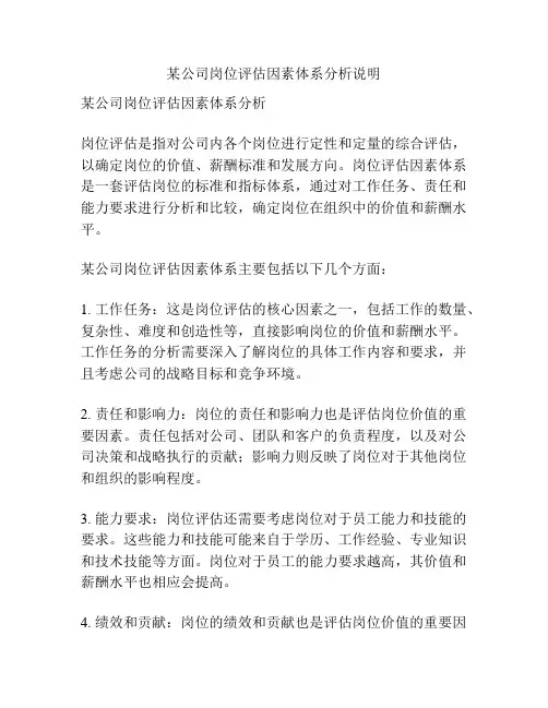 某公司岗位评估因素体系分析说明