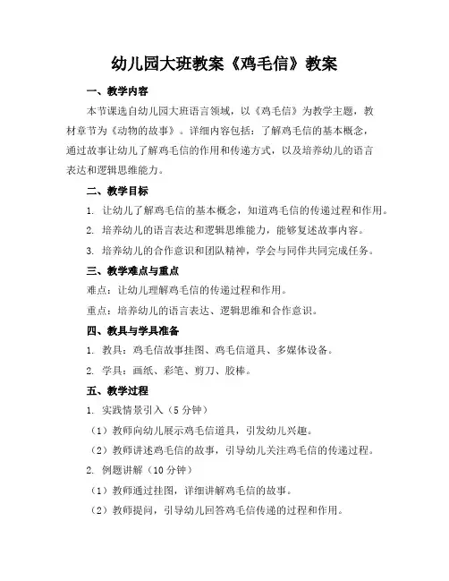 幼儿园大班教案《鸡毛信》教案