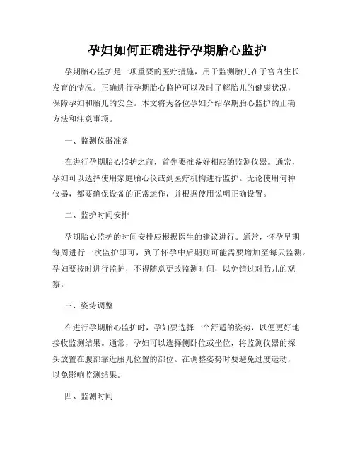 孕妇如何正确进行孕期胎心监护
