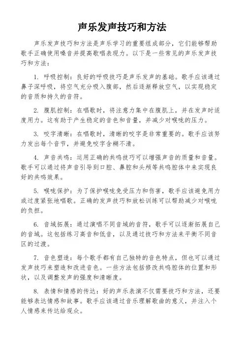 声乐发声技巧和方法