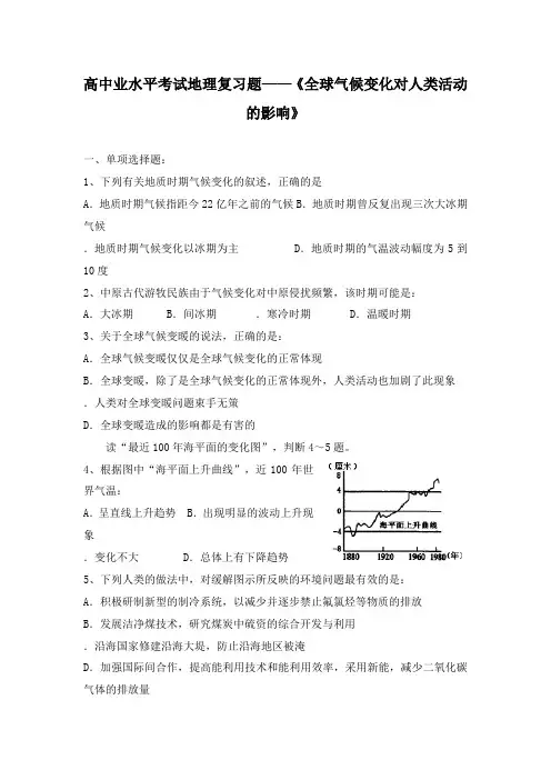 最新高中学业水平考试地理复习题全球气候变化对人类活动的影响及答案