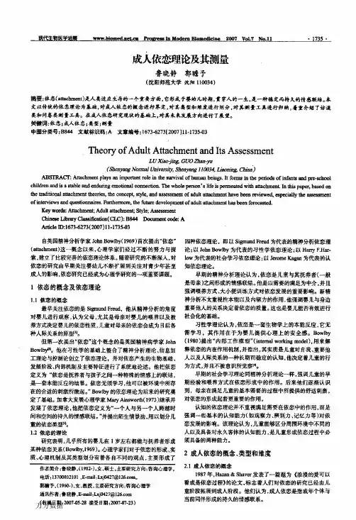 成人依恋理论及其测量