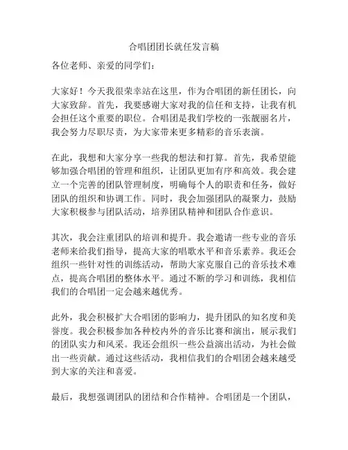 合唱团团长就任发言稿