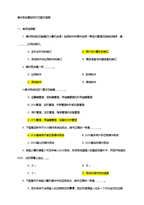 操作系统基础知识习题与答案