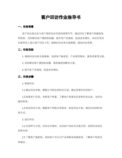 客户回访作业指导书