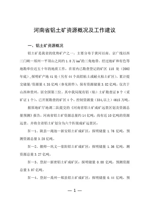 河南省铝土矿资源概况及工作建议