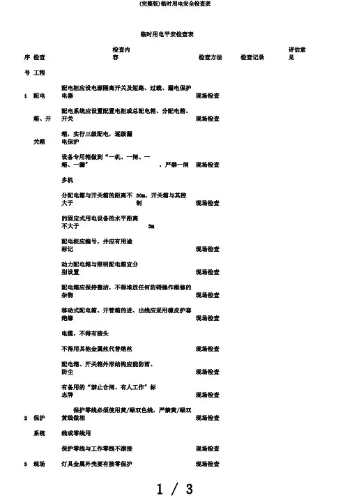 (完整版)临时用电安全检查表