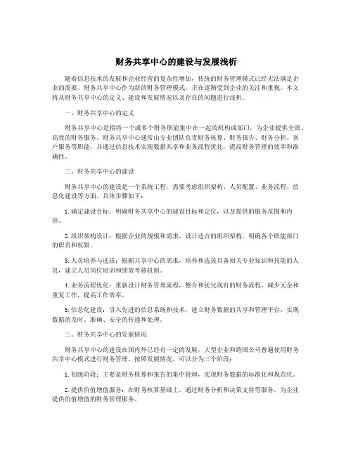 财务共享中心的建设与发展浅析