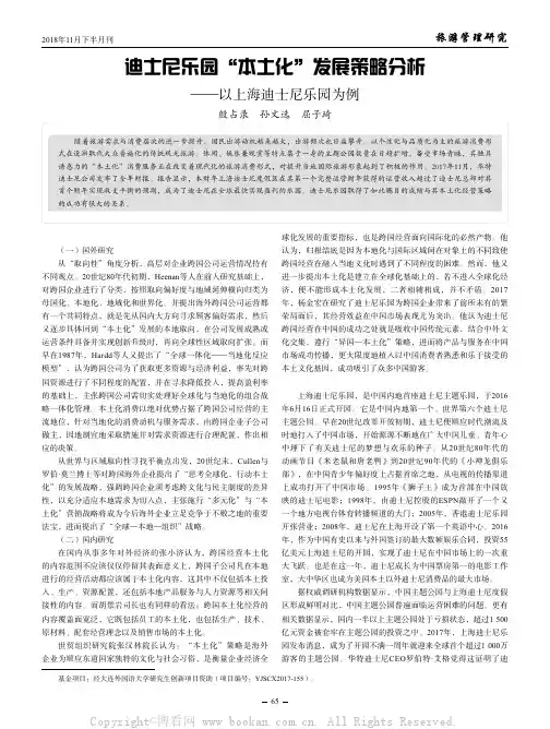 迪士尼乐园“本土化”发展策略分析——以上海迪士尼乐园为例