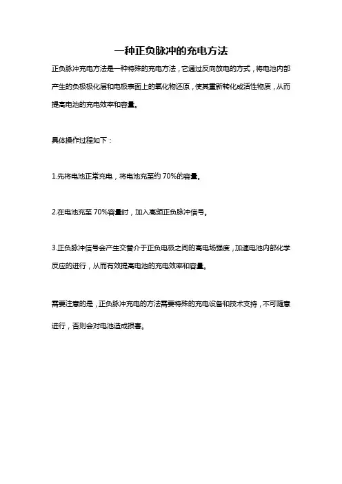 一种正负脉冲的充电方法