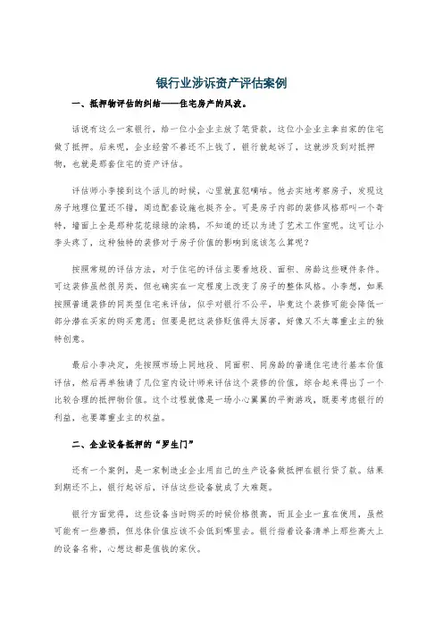 银行业涉诉资产评估案例