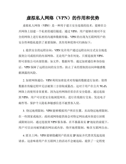 虚拟私人网络(VPN)的作用和优势