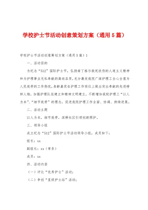 学校护士节活动创意策划方案(5篇)