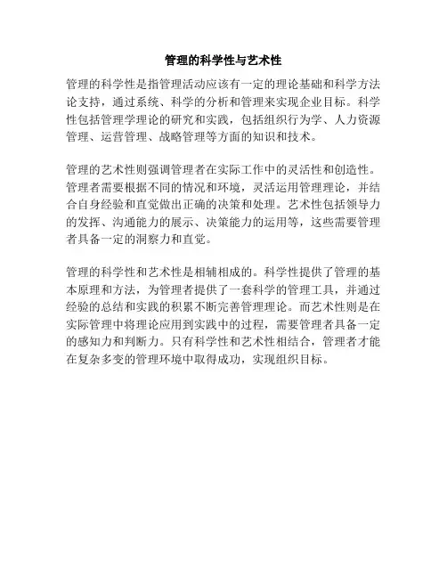 管理的科学性与艺术性