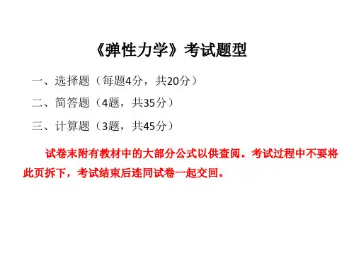 弹性力学复习提纲