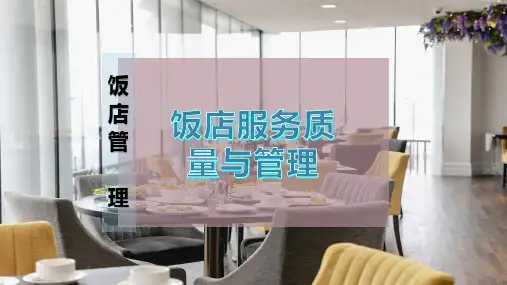 饭店服务质量与管理