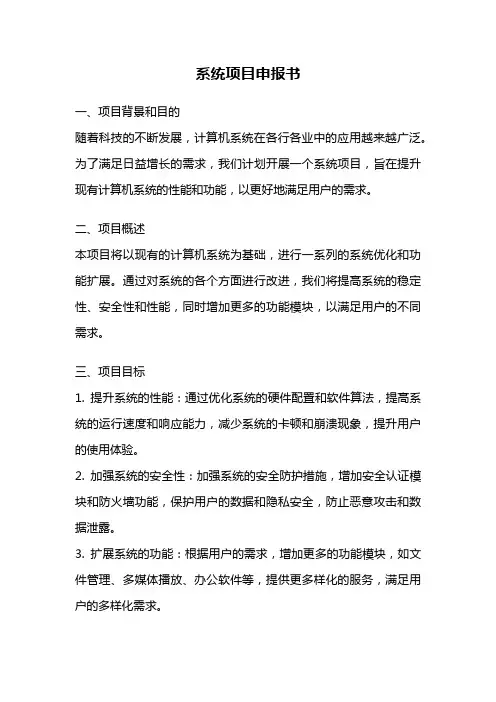 系统项目申报书