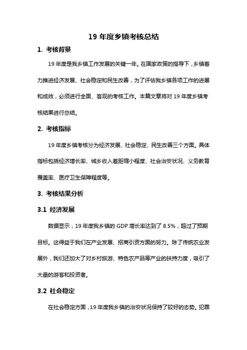 19年度乡镇考核总结
