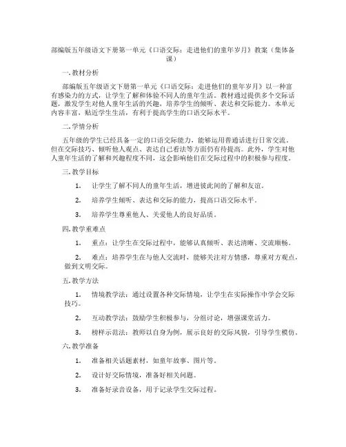 部编版五年级语文下册第一单元《口语交际：走进他们的童年岁月》教案(集体备课)