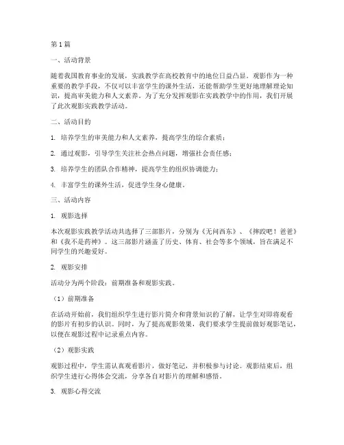 观影实践教学活动(3篇)