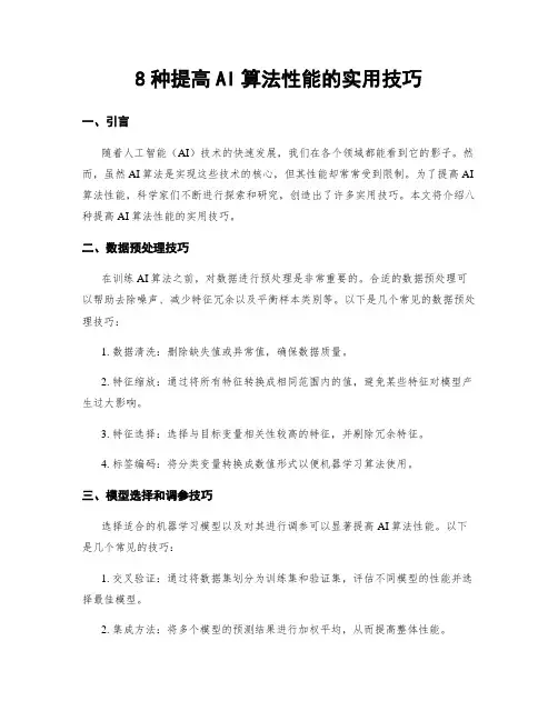 8种提高AI算法性能的实用技巧