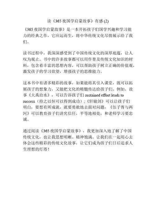 读《365夜国学启蒙故事》有感 (2)