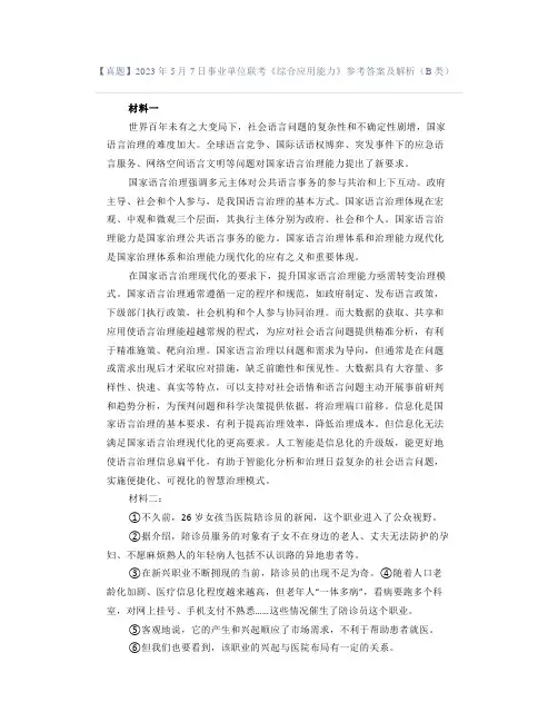 【真题】2023年5月7日事业单位联考《综合应用能力》参考答案及解析(B类)