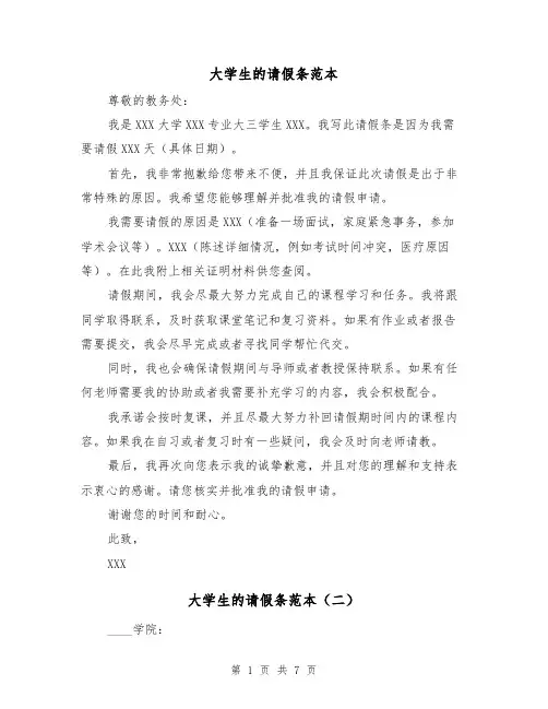 大学生的请假条范本（六篇）