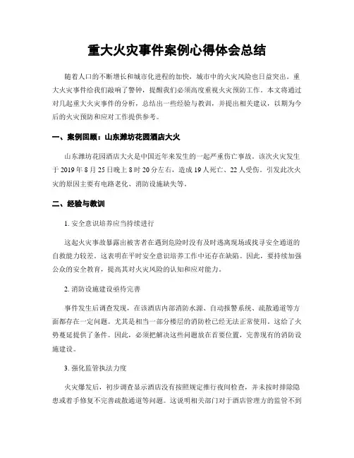 重大火灾事件案例心得体会总结