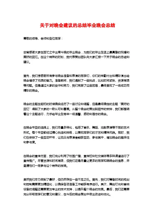 关于对晚会建议的总结毕业晚会总结