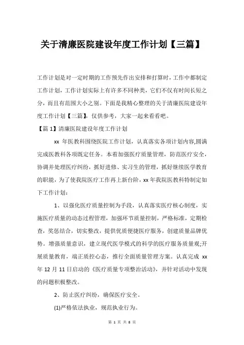 关于清廉医院建设年度工作计划【三篇】