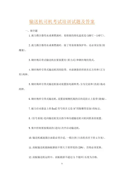 输送机司机考试培训试题及答案