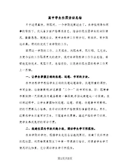 高中学生社团活动总结(4篇)