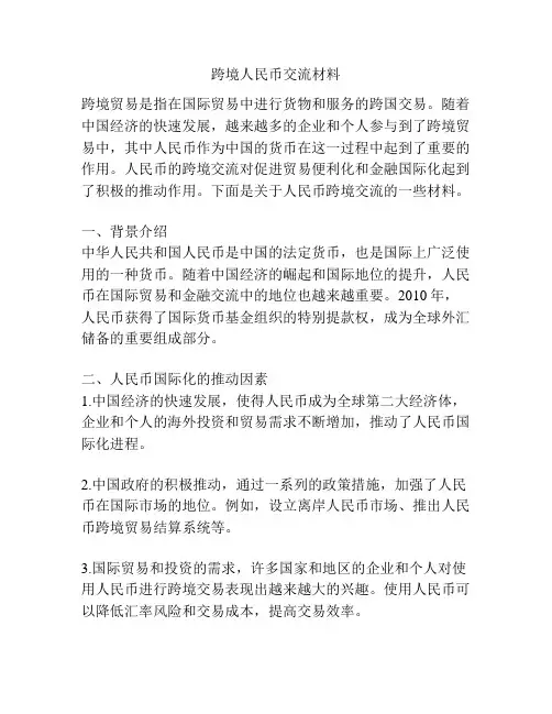 跨境人民币交流材料