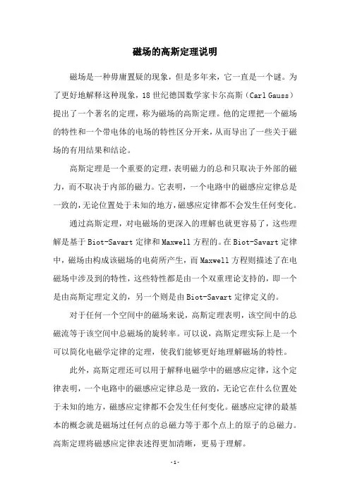 磁场的高斯定理说明