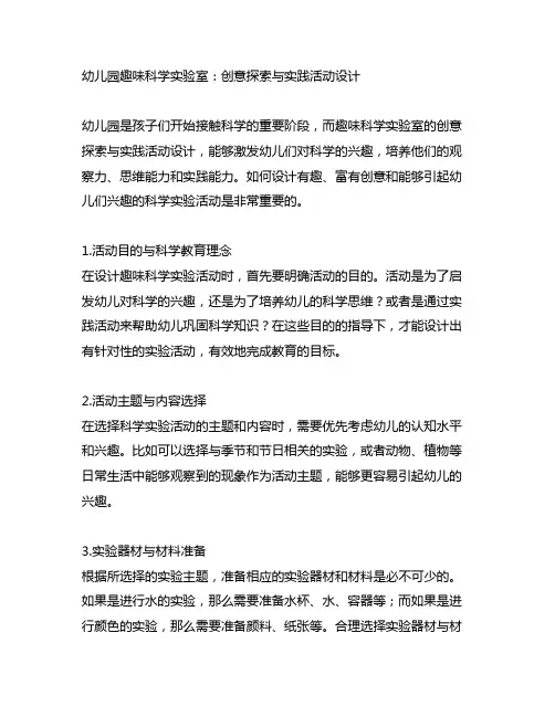 幼儿园趣味科学实验室：创意探索与实践活动设计