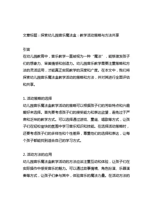 幼儿园音乐魔法盒：教学活动策略与方法分享