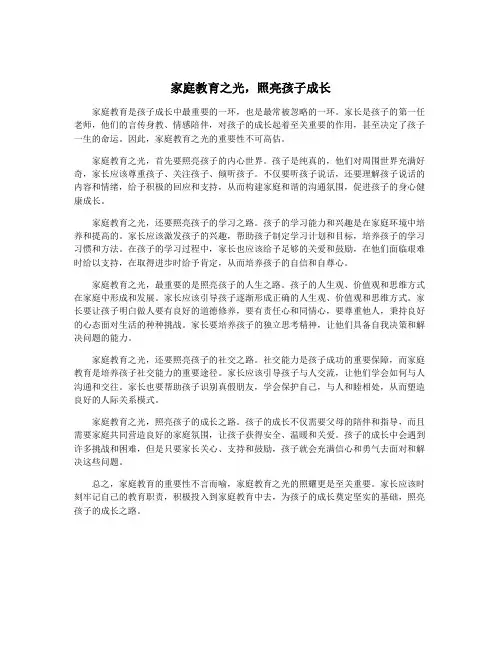 家庭教育之光,照亮孩子成长