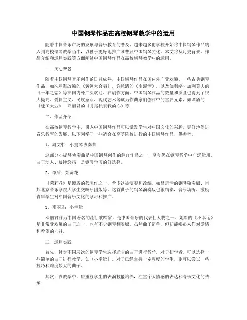 中国钢琴作品在高校钢琴教学中的运用